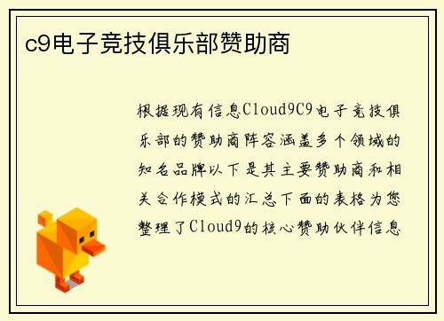 c9电子竞技俱乐部赞助商
