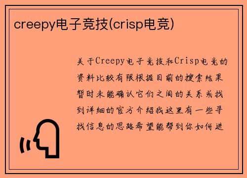 creepy电子竞技(crisp电竞)