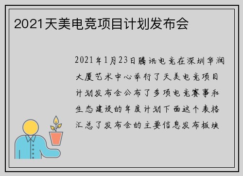 2021天美电竞项目计划发布会