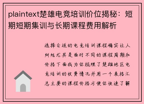 plaintext楚雄电竞培训价位揭秘：短期短期集训与长期课程费用解析