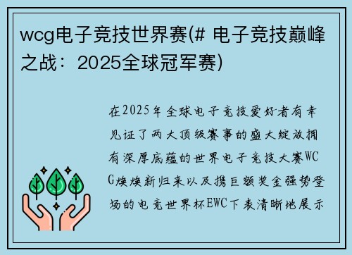 wcg电子竞技世界赛(# 电子竞技巅峰之战：2025全球冠军赛)