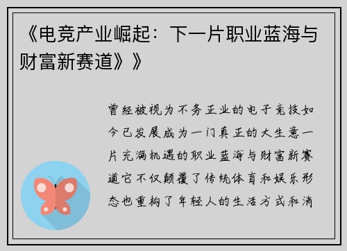 《电竞产业崛起：下一片职业蓝海与财富新赛道》》