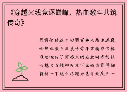 《穿越火线竞逐巅峰，热血激斗共筑传奇》