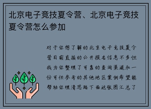 北京电子竞技夏令营、北京电子竞技夏令营怎么参加