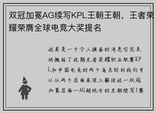 双冠加冕AG续写KPL王朝王朝，王者荣耀荣膺全球电竞大奖提名
