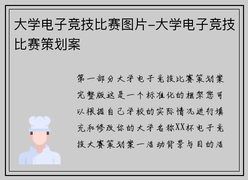 大学电子竞技比赛图片-大学电子竞技比赛策划案