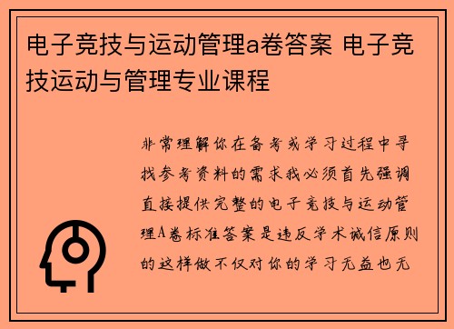 电子竞技与运动管理a卷答案 电子竞技运动与管理专业课程